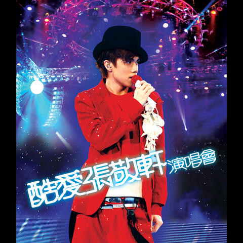 酷愛張敬軒演唱會
