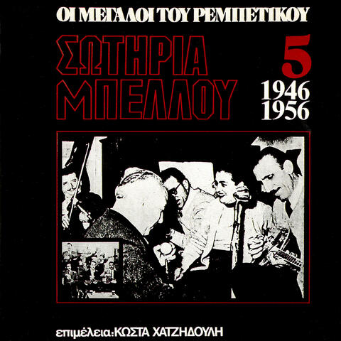 I Megali Tou Rebetikou 1946-1956