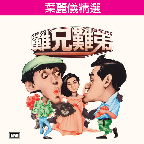 葉麗儀精選難兄難弟