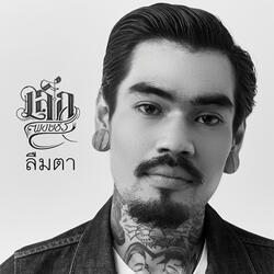 ลืมตา