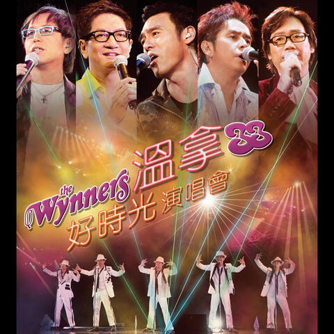 溫拿33好時光演唱會