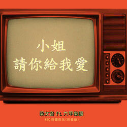 小姐請你給我愛