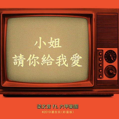 Xiao Jie Qing Ni Gei Wo Ai