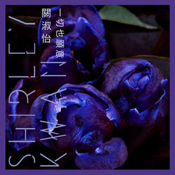 一切也願意