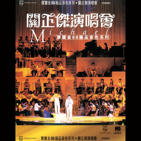 寶麗金88極品音色系列 - 關正傑演唱會