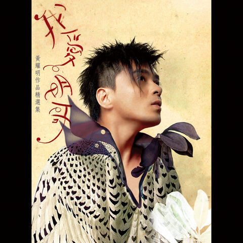 我愛明哥 黃耀明作品精選集