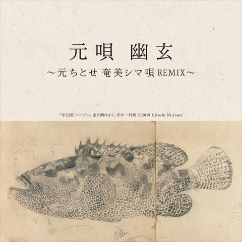 Hajimeuta Yugen -Chitose Hajime Amami Shimauta Remix-