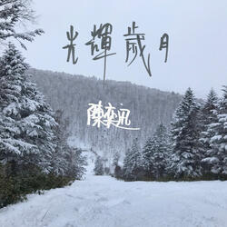 光輝歲月