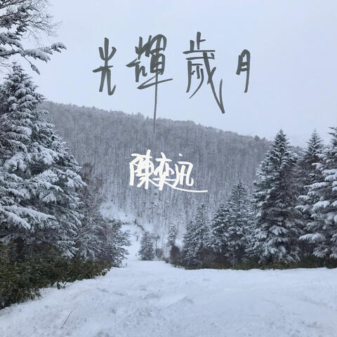 光輝歲月