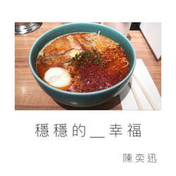 穩穩的幸福