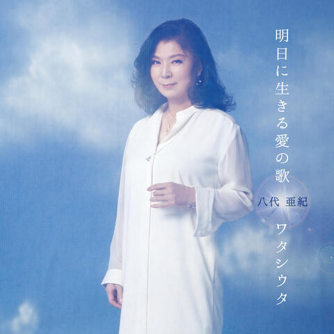 Ashitani Ikiru Aino Uta / Watashiuta