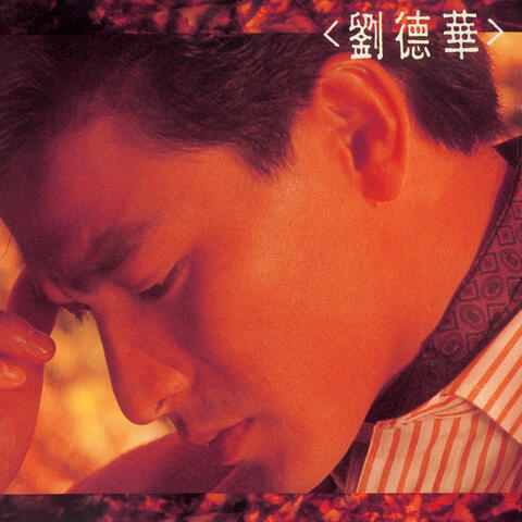 劉德華