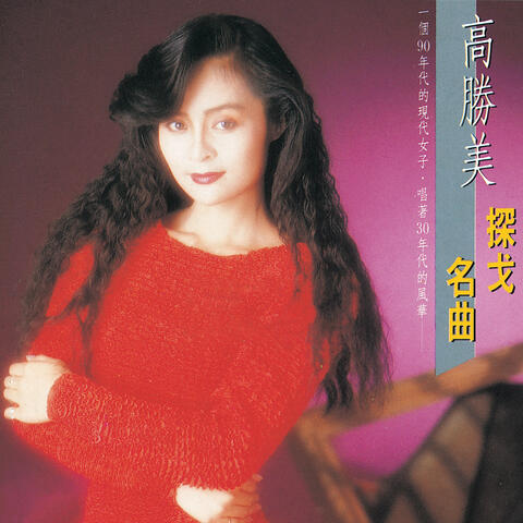 Gao Sheng Mei Lei She Jin Qu 16