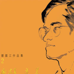 不裝飾妳的夢