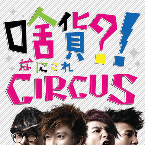 What's This ?! Circus