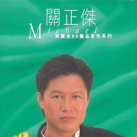 寶麗金 88 極品音色系列