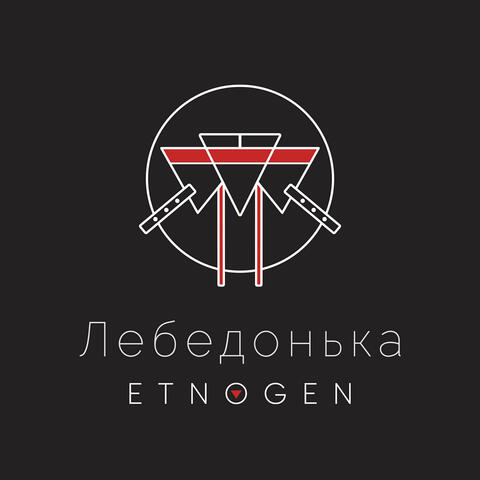Лебедонька