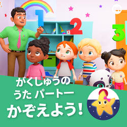 2ずつかぞえるうた