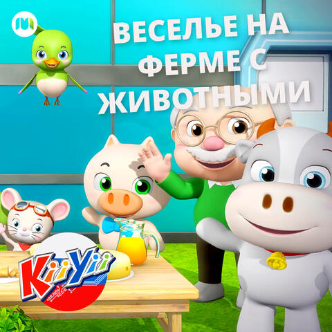 Веселье на ферме с животными