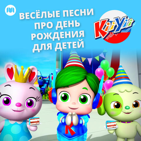 Весёлые песни про день рождения для детей