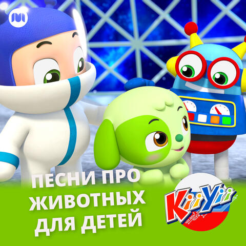 Песни про животных для детей