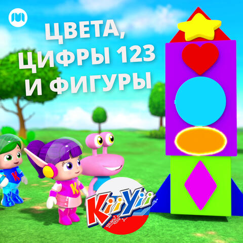 Цвета, цифры 123 и фигуры
