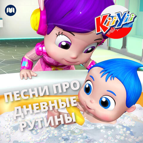Песни про дневные рутины