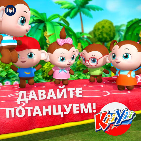 Давайте потанцуем!