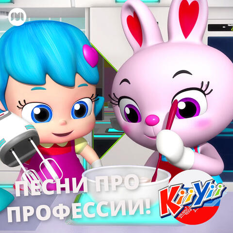 Песни про профессии!