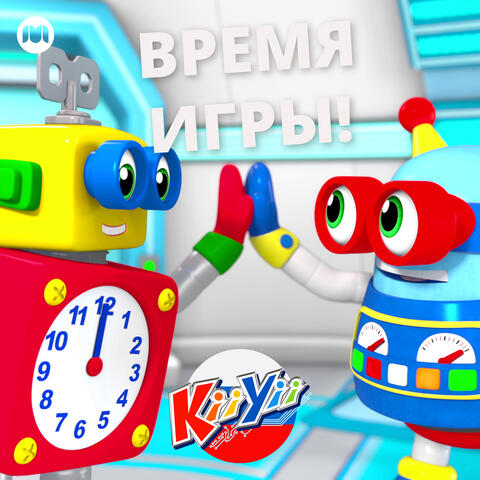 Время игры!