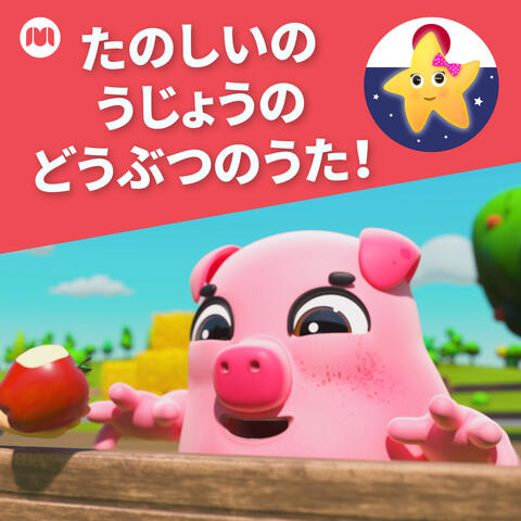 たのしいのうじょうのどうぶつのうた！