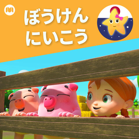ぼうけんにいこう