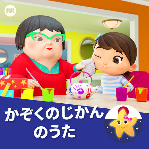 かぞくのじかんのうた