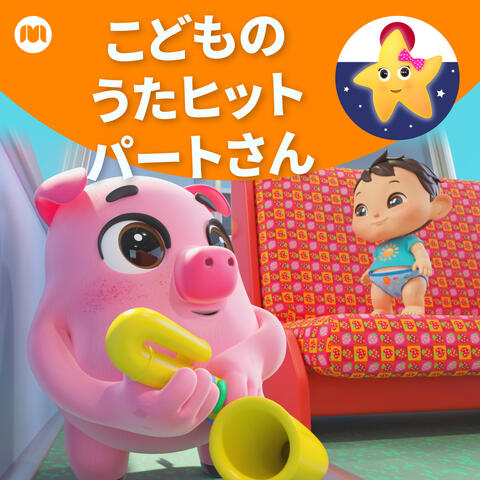 こどものうたヒット　パートさん