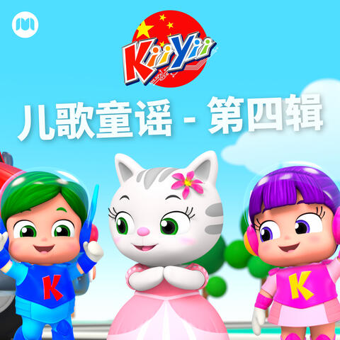 儿歌童谣 - 第四辑