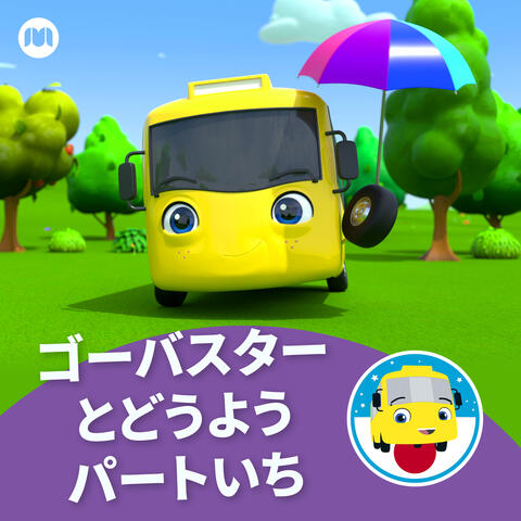 ゴーバスターとどうよう　パートいち