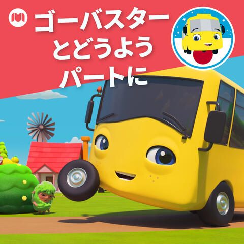 ゴーバスターとどうよう　パートに