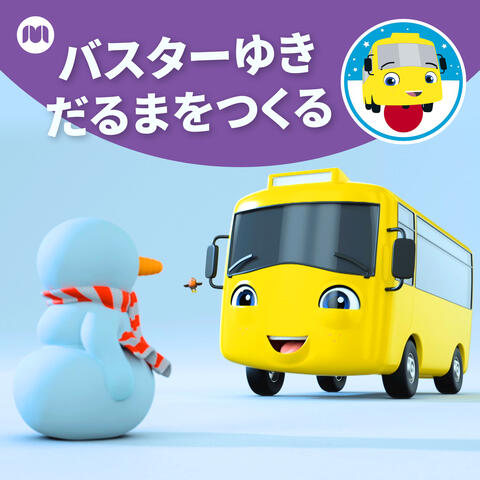 バスターゆきだるまをつくる