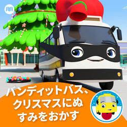 バンディットバス、クリスマスにぬすみをおかす