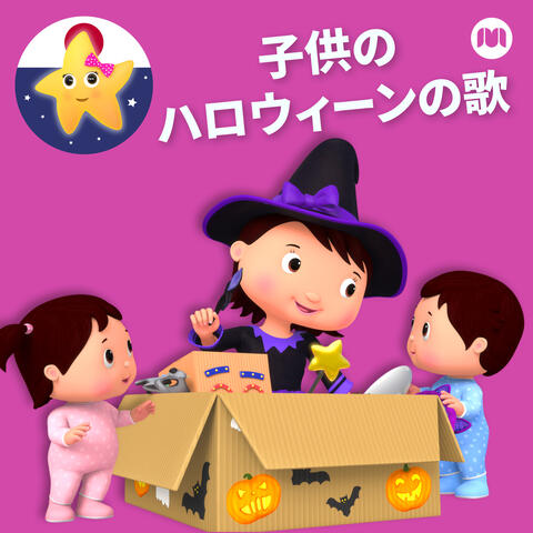 子供のハロウィーンの歌