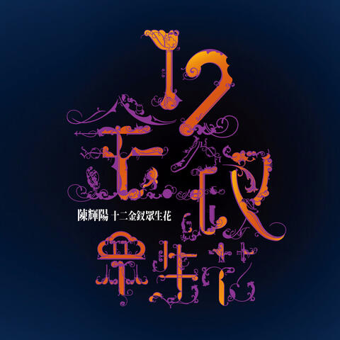 天涯歌女 (Sampling Voice Remix)