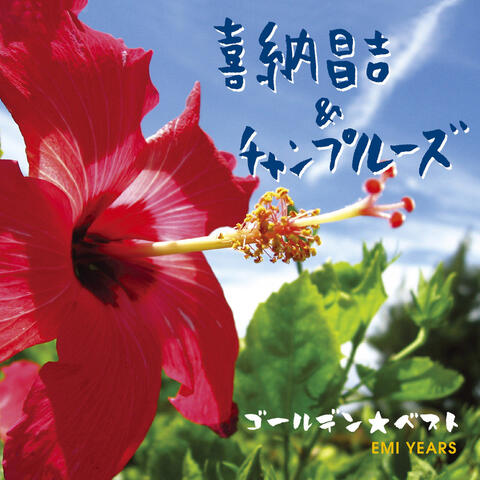 Golden Best Shoukichi Kina & Champloose