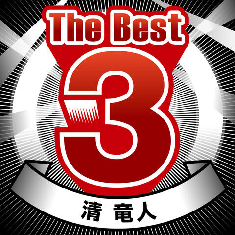 The Best 3 Kiyoshi Ryujin