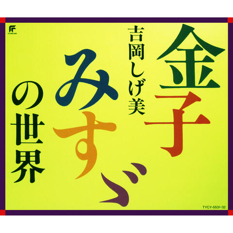 Kaneko Misuzu no Sekai