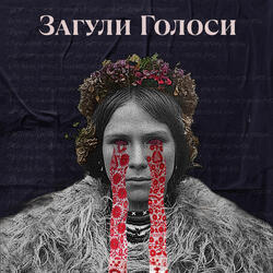 Загули голоси