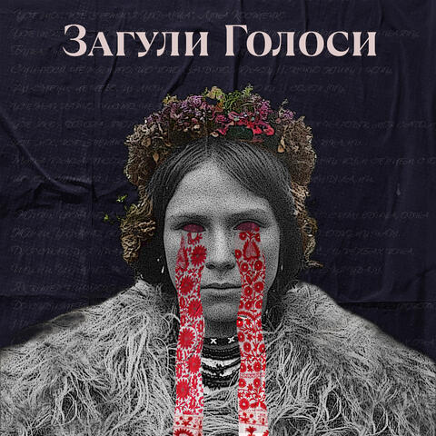Загули голоси