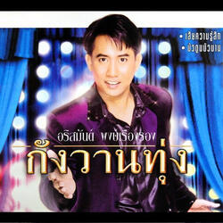 รักนี้มีกรรม