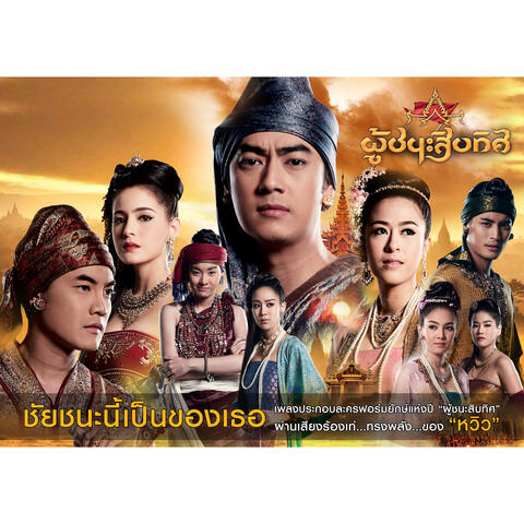 ชัยชนะนี้เป็นของเธอ