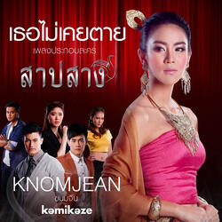 เธอไม่เคยตาย