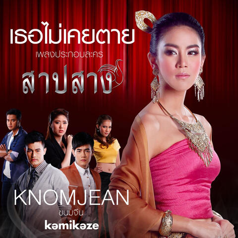 เธอไม่เคยตาย